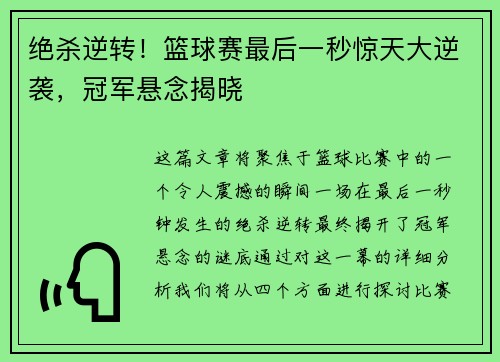 绝杀逆转！篮球赛最后一秒惊天大逆袭，冠军悬念揭晓