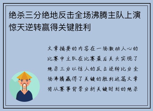 绝杀三分绝地反击全场沸腾主队上演惊天逆转赢得关键胜利
