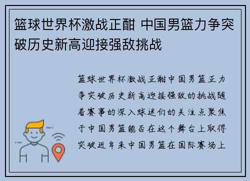 篮球世界杯激战正酣 中国男篮力争突破历史新高迎接强敌挑战