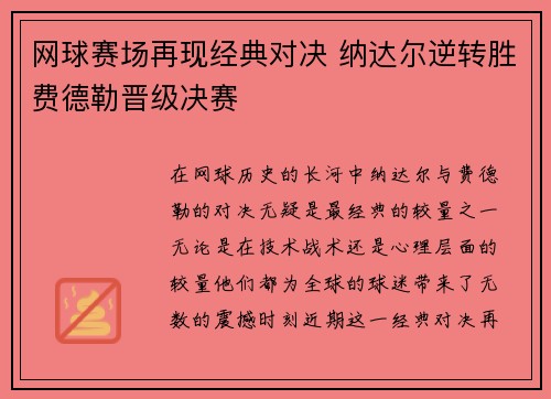 网球赛场再现经典对决 纳达尔逆转胜费德勒晋级决赛