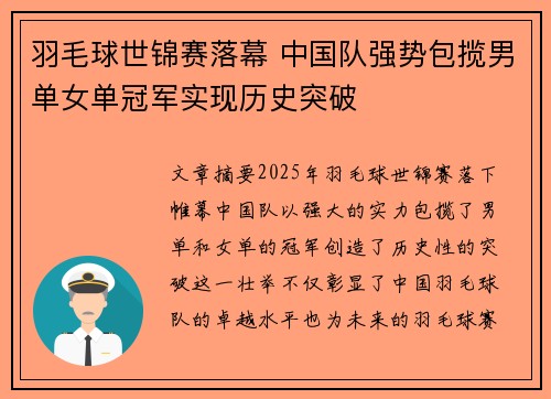羽毛球世锦赛落幕 中国队强势包揽男单女单冠军实现历史突破