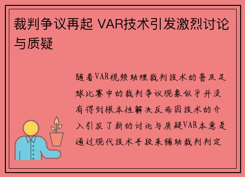 裁判争议再起 VAR技术引发激烈讨论与质疑