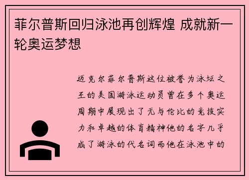 菲尔普斯回归泳池再创辉煌 成就新一轮奥运梦想
