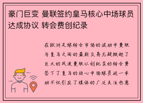 豪门巨变 曼联签约皇马核心中场球员达成协议 转会费创纪录