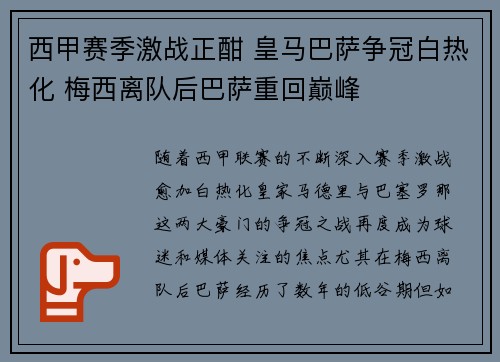 西甲赛季激战正酣 皇马巴萨争冠白热化 梅西离队后巴萨重回巅峰