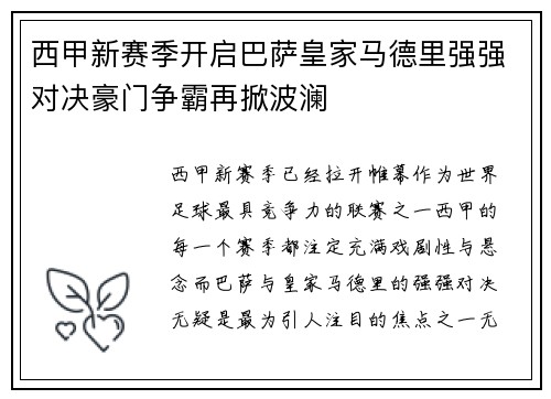西甲新赛季开启巴萨皇家马德里强强对决豪门争霸再掀波澜