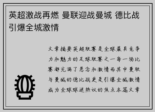 英超激战再燃 曼联迎战曼城 德比战引爆全城激情