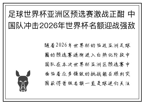足球世界杯亚洲区预选赛激战正酣 中国队冲击2026年世界杯名额迎战强敌