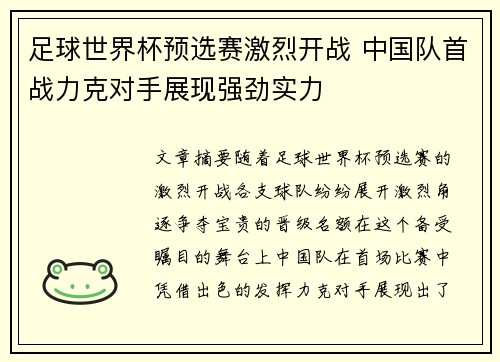 足球世界杯预选赛激烈开战 中国队首战力克对手展现强劲实力