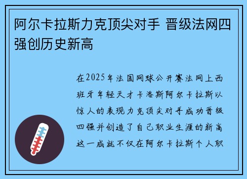 阿尔卡拉斯力克顶尖对手 晋级法网四强创历史新高