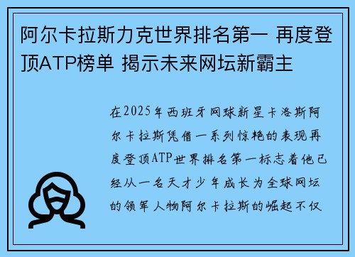 阿尔卡拉斯力克世界排名第一 再度登顶ATP榜单 揭示未来网坛新霸主