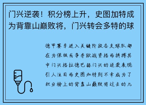 门兴逆袭！积分榜上升，史图加特成为背靠山巅败将，门兴转会多特的球员