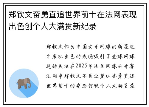 郑钦文奋勇直追世界前十在法网表现出色创个人大满贯新纪录