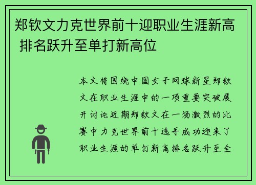 郑钦文力克世界前十迎职业生涯新高 排名跃升至单打新高位
