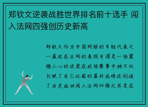 郑钦文逆袭战胜世界排名前十选手 闯入法网四强创历史新高