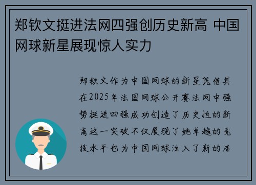 郑钦文挺进法网四强创历史新高 中国网球新星展现惊人实力