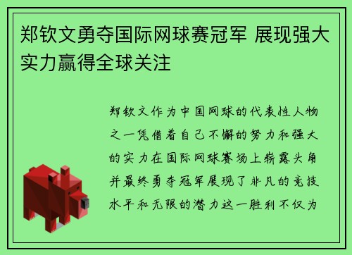 郑钦文勇夺国际网球赛冠军 展现强大实力赢得全球关注
