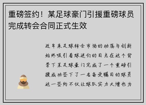 重磅签约！某足球豪门引援重磅球员完成转会合同正式生效