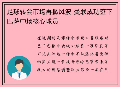 足球转会市场再掀风波 曼联成功签下巴萨中场核心球员