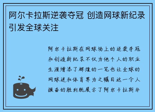 阿尔卡拉斯逆袭夺冠 创造网球新纪录引发全球关注