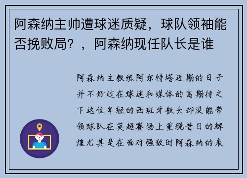 阿森纳主帅遭球迷质疑，球队领袖能否挽败局？，阿森纳现任队长是谁
