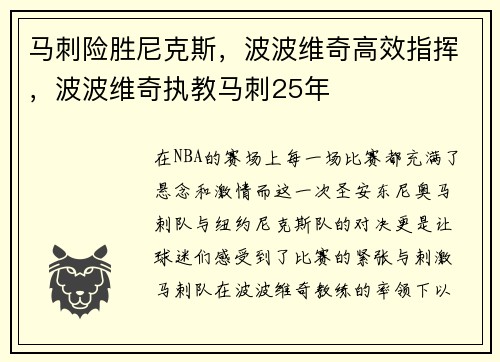 马刺险胜尼克斯，波波维奇高效指挥，波波维奇执教马刺25年