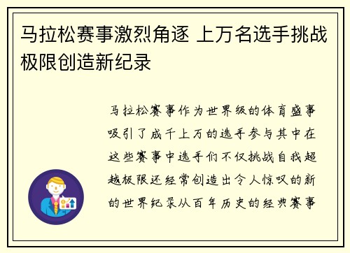 马拉松赛事激烈角逐 上万名选手挑战极限创造新纪录