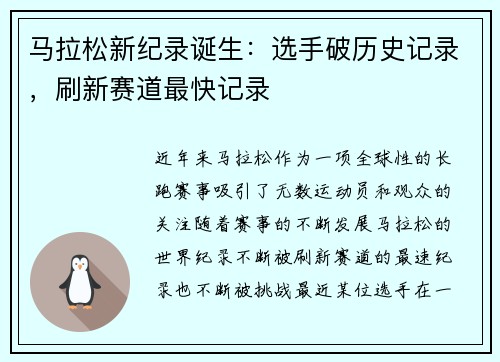 马拉松新纪录诞生：选手破历史记录，刷新赛道最快记录