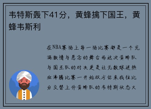 韦特斯轰下41分，黄蜂擒下国王，黄蜂韦斯利