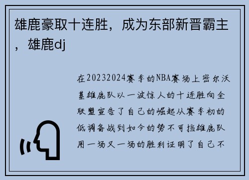 雄鹿豪取十连胜，成为东部新晋霸主，雄鹿dj