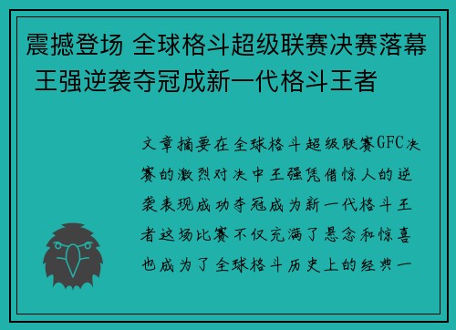 震撼登场 全球格斗超级联赛决赛落幕 王强逆袭夺冠成新一代格斗王者