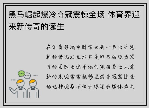 黑马崛起爆冷夺冠震惊全场 体育界迎来新传奇的诞生