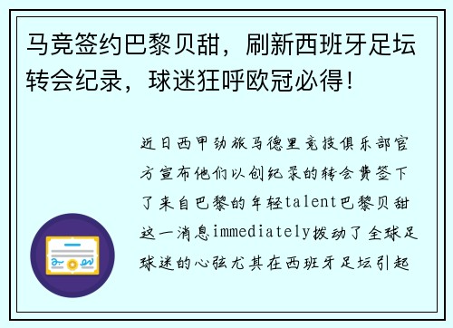 马竞签约巴黎贝甜，刷新西班牙足坛转会纪录，球迷狂呼欧冠必得！