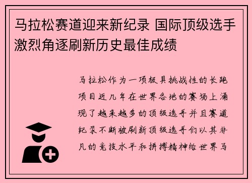 马拉松赛道迎来新纪录 国际顶级选手激烈角逐刷新历史最佳成绩