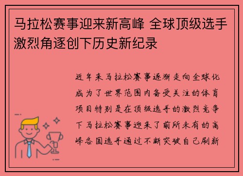 马拉松赛事迎来新高峰 全球顶级选手激烈角逐创下历史新纪录