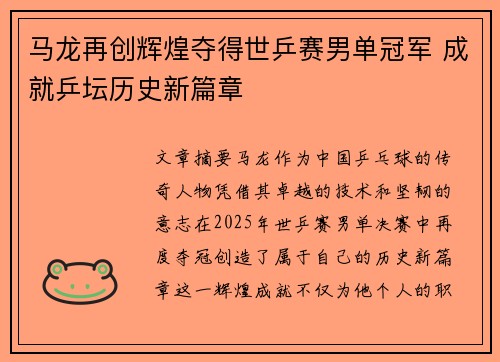 马龙再创辉煌夺得世乒赛男单冠军 成就乒坛历史新篇章