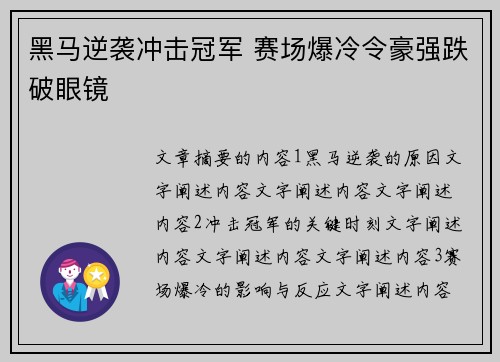 黑马逆袭冲击冠军 赛场爆冷令豪强跌破眼镜