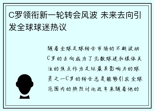 C罗领衔新一轮转会风波 未来去向引发全球球迷热议