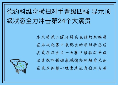 德约科维奇横扫对手晋级四强 显示顶级状态全力冲击第24个大满贯