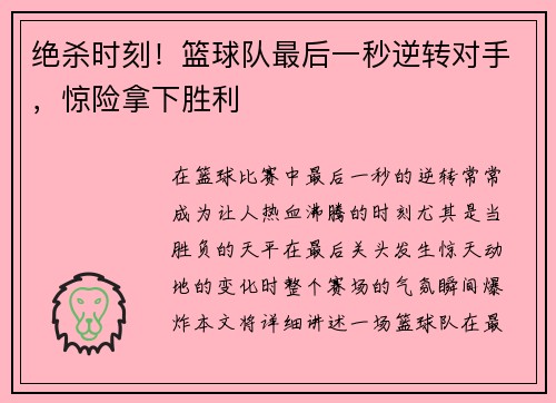 绝杀时刻！篮球队最后一秒逆转对手，惊险拿下胜利
