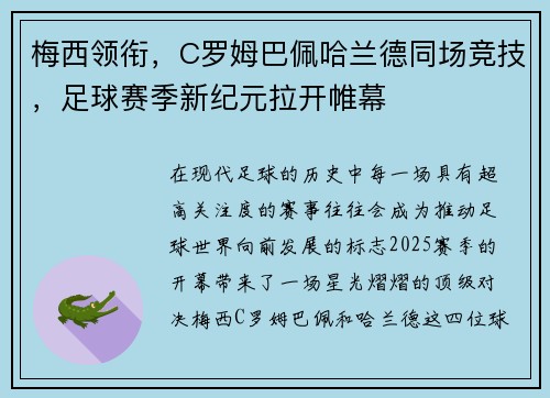 梅西领衔，C罗姆巴佩哈兰德同场竞技，足球赛季新纪元拉开帷幕
