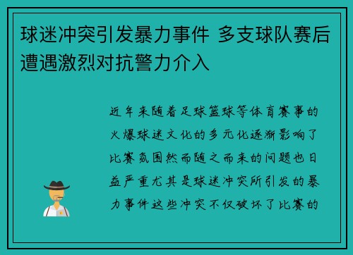球迷冲突引发暴力事件 多支球队赛后遭遇激烈对抗警力介入