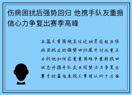 伤病困扰后强势回归 他携手队友重振信心力争复出赛季高峰