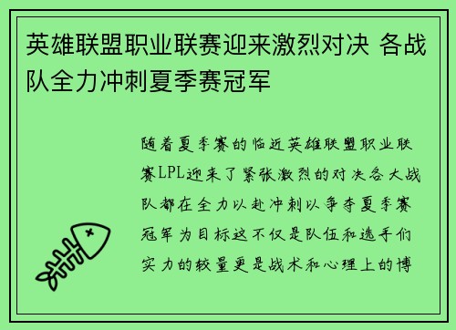 英雄联盟职业联赛迎来激烈对决 各战队全力冲刺夏季赛冠军