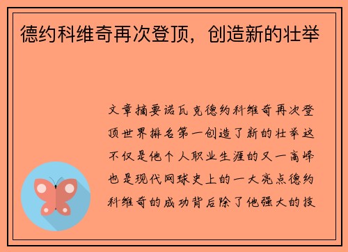 德约科维奇再次登顶，创造新的壮举