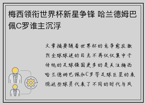 梅西领衔世界杯新星争锋 哈兰德姆巴佩C罗谁主沉浮