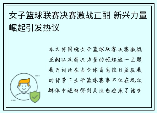 女子篮球联赛决赛激战正酣 新兴力量崛起引发热议