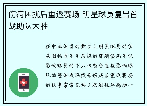 伤病困扰后重返赛场 明星球员复出首战助队大胜