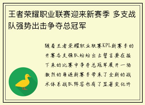王者荣耀职业联赛迎来新赛季 多支战队强势出击争夺总冠军