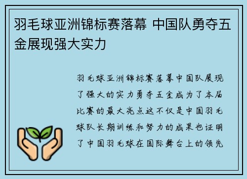 羽毛球亚洲锦标赛落幕 中国队勇夺五金展现强大实力